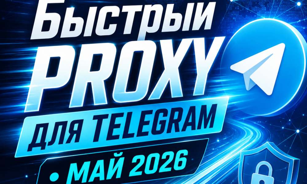 бесплатные прокси для Телеграмм