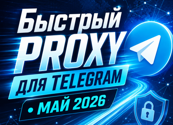 бесплатные прокси для Телеграмм