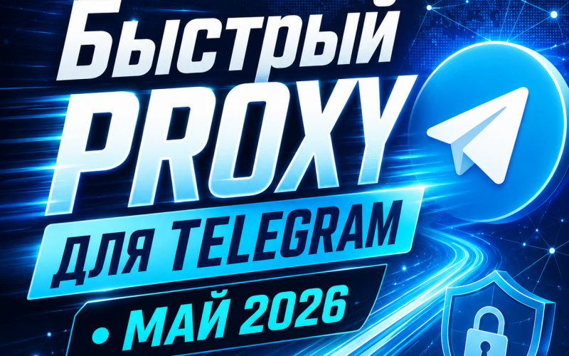 бесплатные прокси для Телеграмм